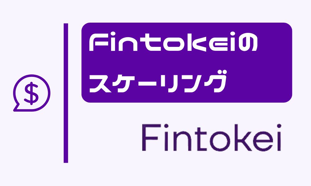 【2024年最新】Fintokeiのスケーリングとは？最大5億円の資金を運用できる増額プラン