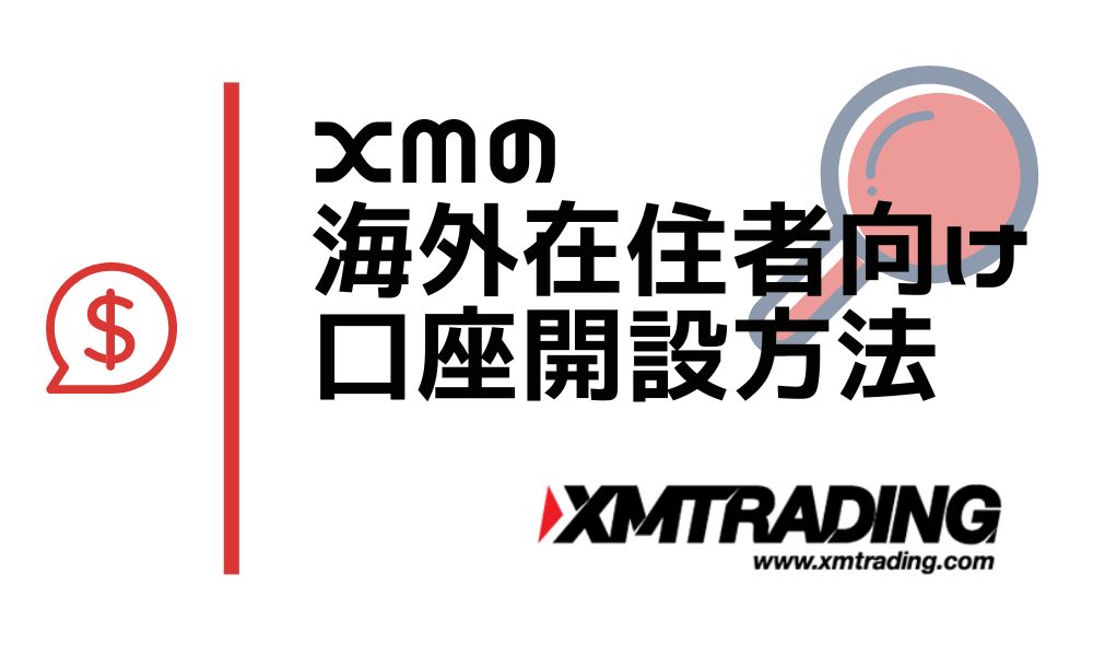 【海外在住者向け】XM口座開設ガイド｜グループ会社の選択と必要書類・注意点を徹底解説