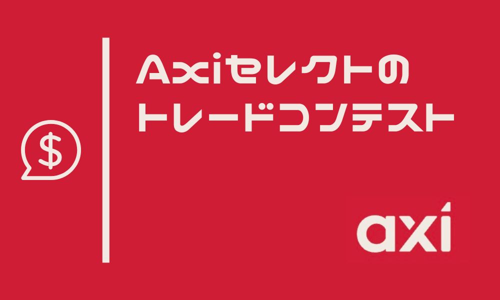 Axiのトレードコンテストまとめ｜開催日時とルール・注意点を解説