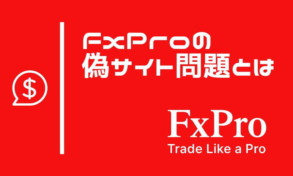 FxProの偽サイト問題とは？特徴・見分け方と詐欺対策を徹底解説