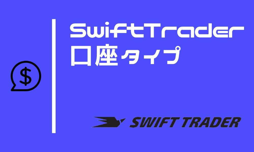 Swift Traderの口座タイプは5種類｜取引条件と活用法を詳しく紹介