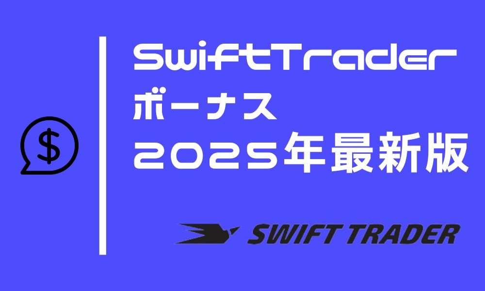 Swift Traderの口座開設ボーナス・入金ボーナスの出金条件やルール解説【2025年1月最新】