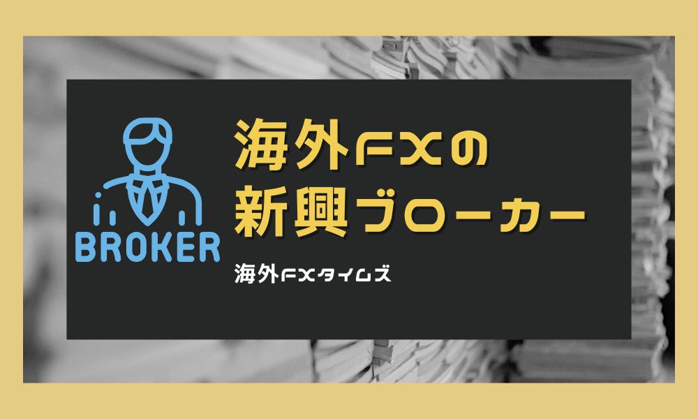 海外FXの新興ブローカー徹底比較｜メリット・デメリットと安全な選び方