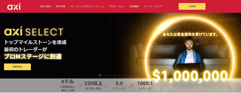 日本語対応の代表的プロップファーム:Axi Select