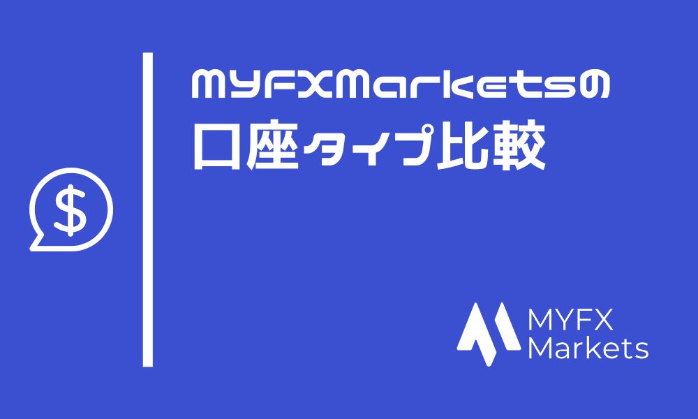 MYFXMarketsの口座タイプは3種類！取引環境を比較