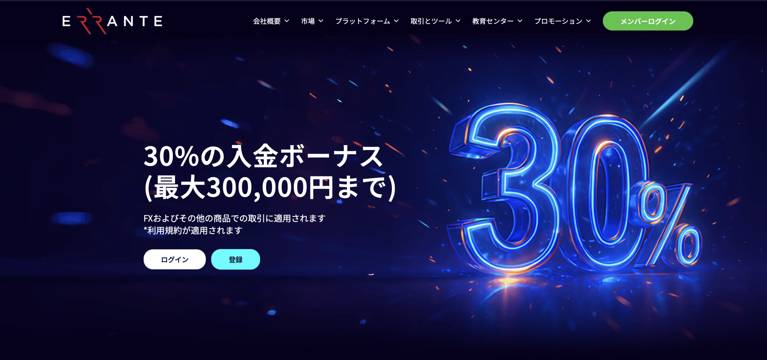 サイト限定】Erranteの口座開設ボーナス・入金ボーナス最新キャンペーンまとめ | 株式会社グローバル・ファイナンス