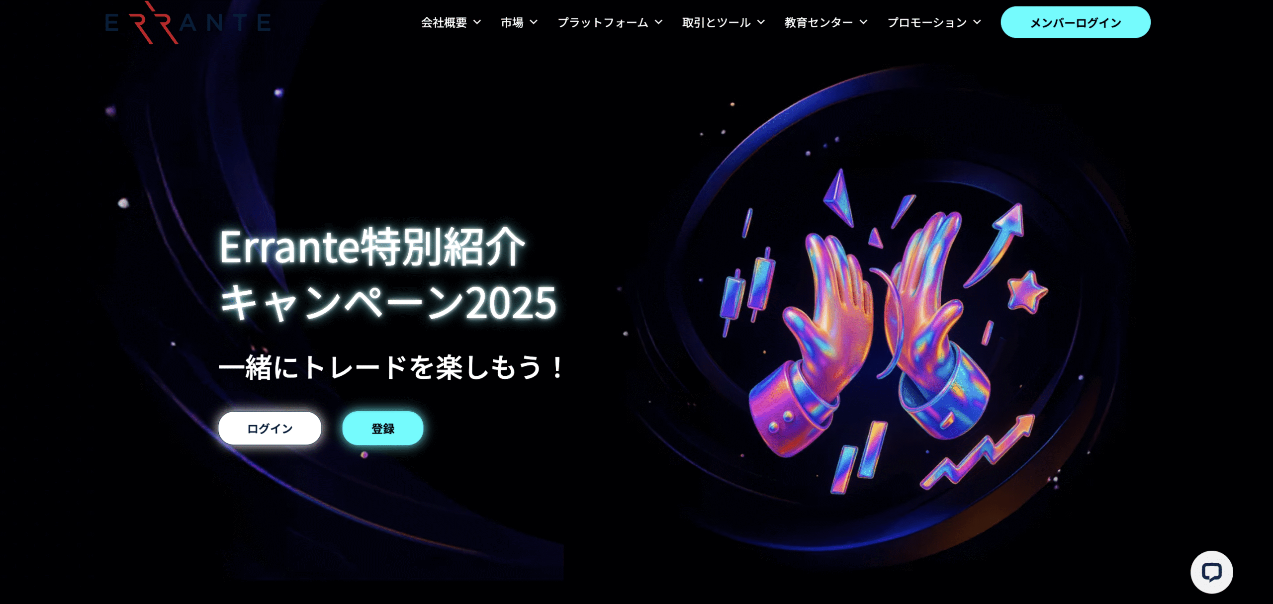 サイト限定】Erranteの口座開設ボーナス・入金ボーナス最新キャンペーンまとめ | 株式会社グローバル・ファイナンス