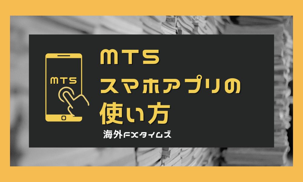 MT5 スマホアプリの使い方