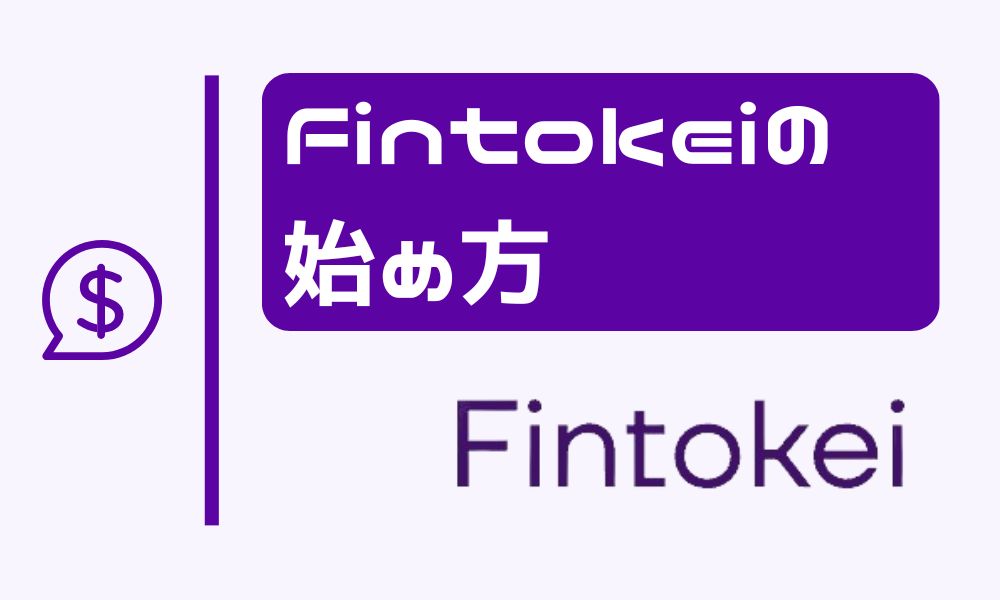 Fintokeiの始め方！実際の画面で登録方法をイラスト解説
