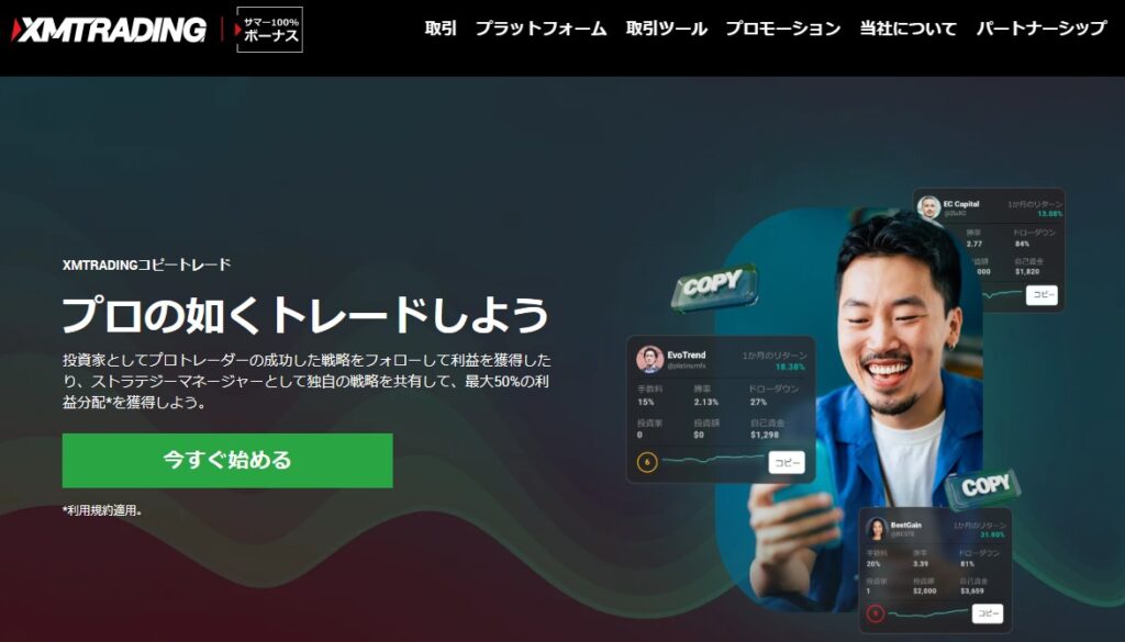 FXコピートレードのおすすめ業者:XMTrading