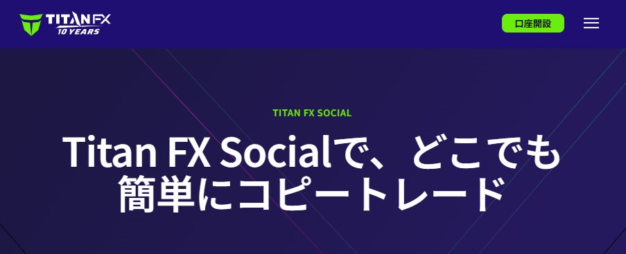 FXコピートレードのおすすめ業者:Titan FX