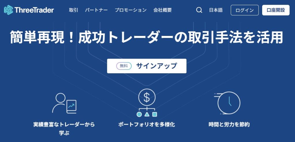 FXコピートレードのおすすめ業者:ThreeTrader