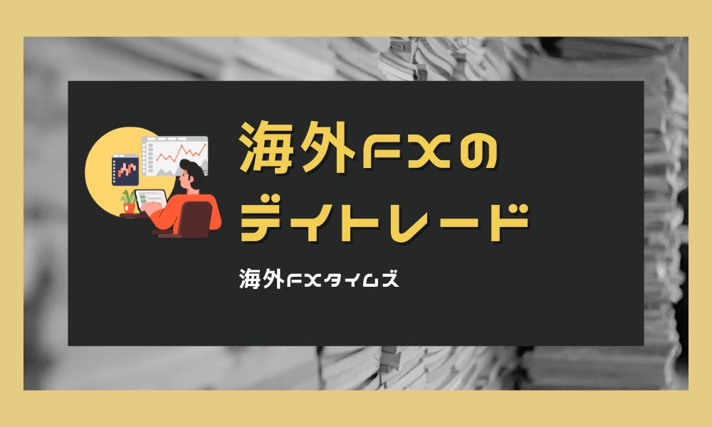 海外FXデイトレードでの勝ち方！手法やコツ、注意点を解説