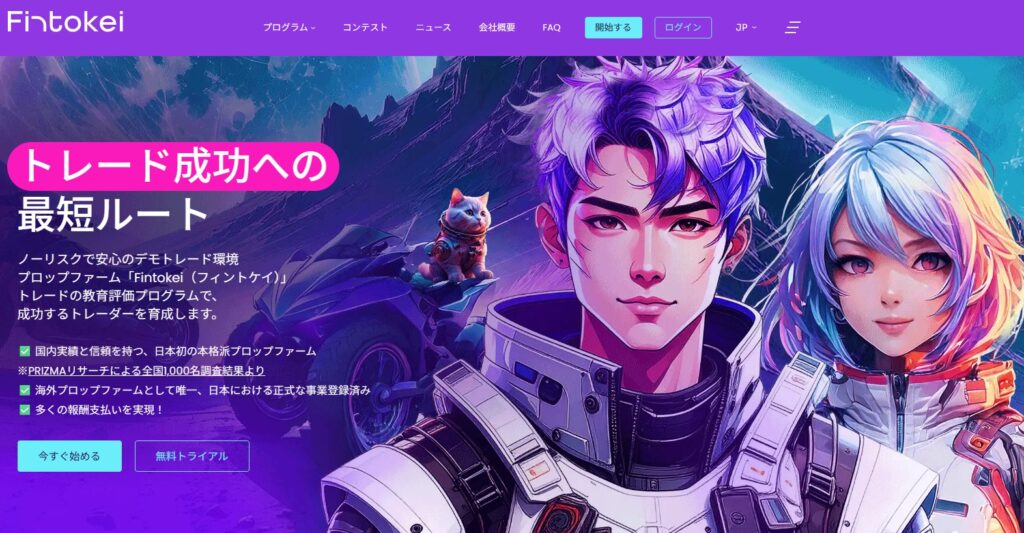 日本語対応の代表的プロップファーム:Fintokei