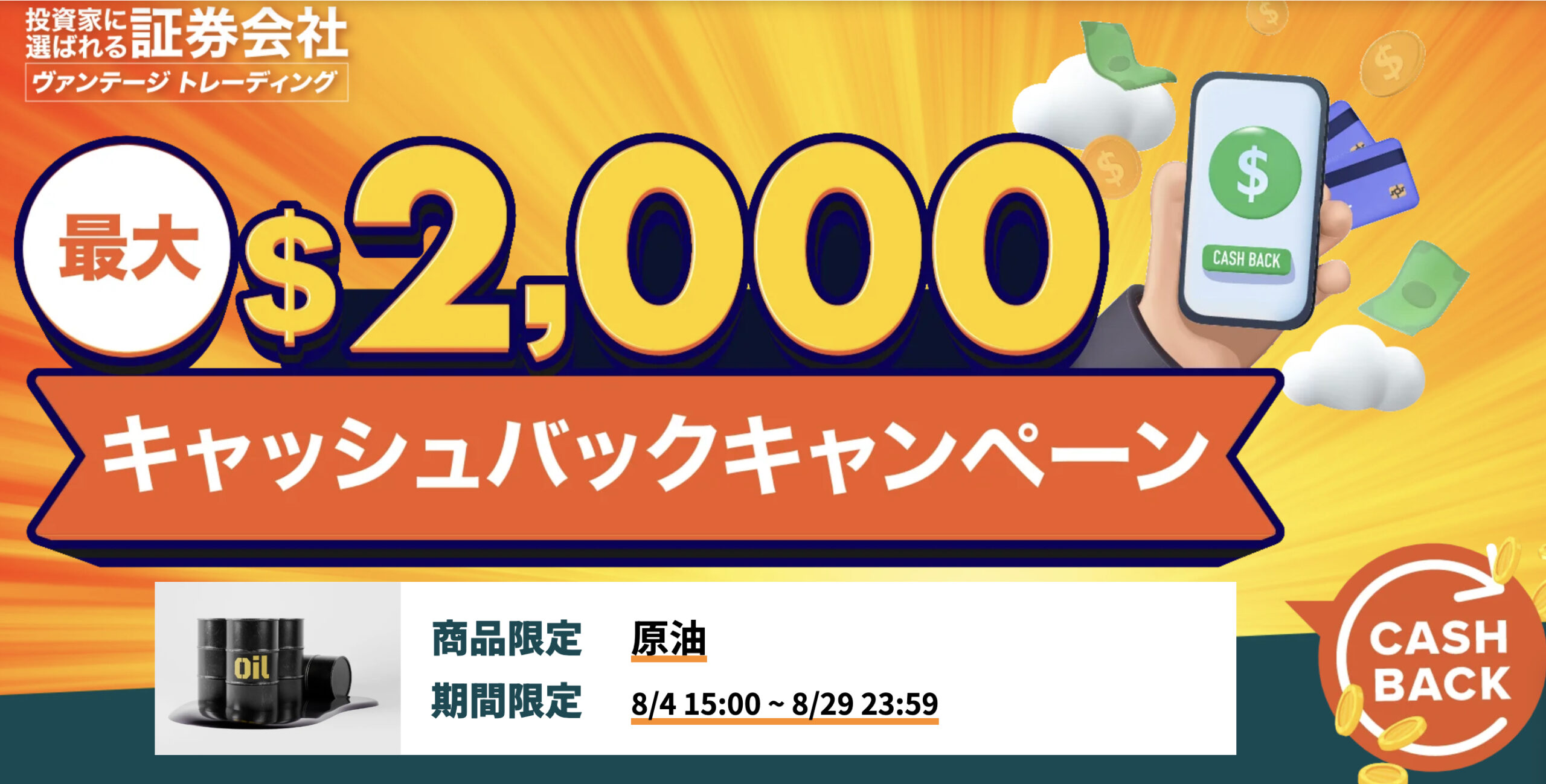vantageの原油キャッシュバック