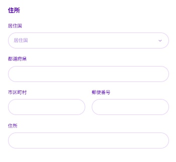 住所を登録