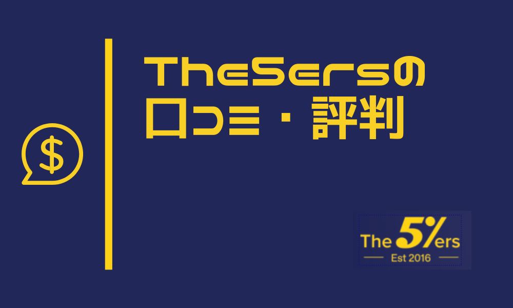 The5ersの評判は？実際の口コミでわかるメリット・デメリットと始め方を完全解説