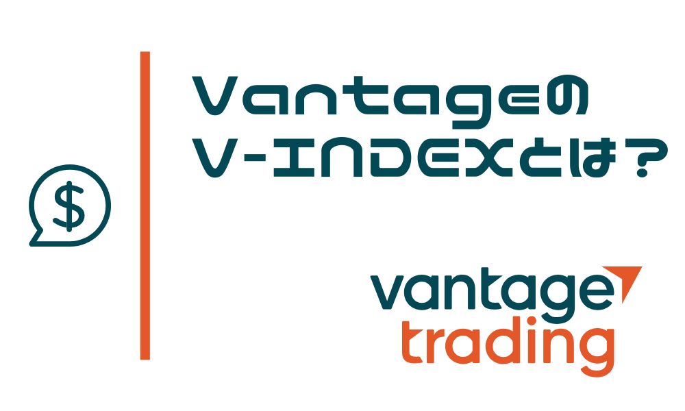 VantageのV-INDEXとは？独自アルゴリズムで価格が動くってどういうこと？
