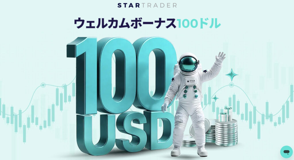 STARTRADERの口座開設ボーナス15,000円分