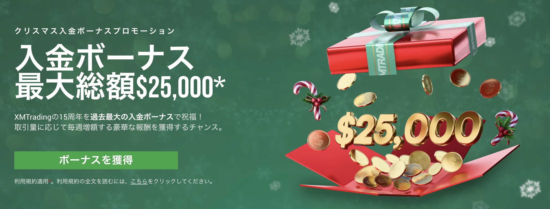 XMのクリスマス入金ボーナスプロモーション