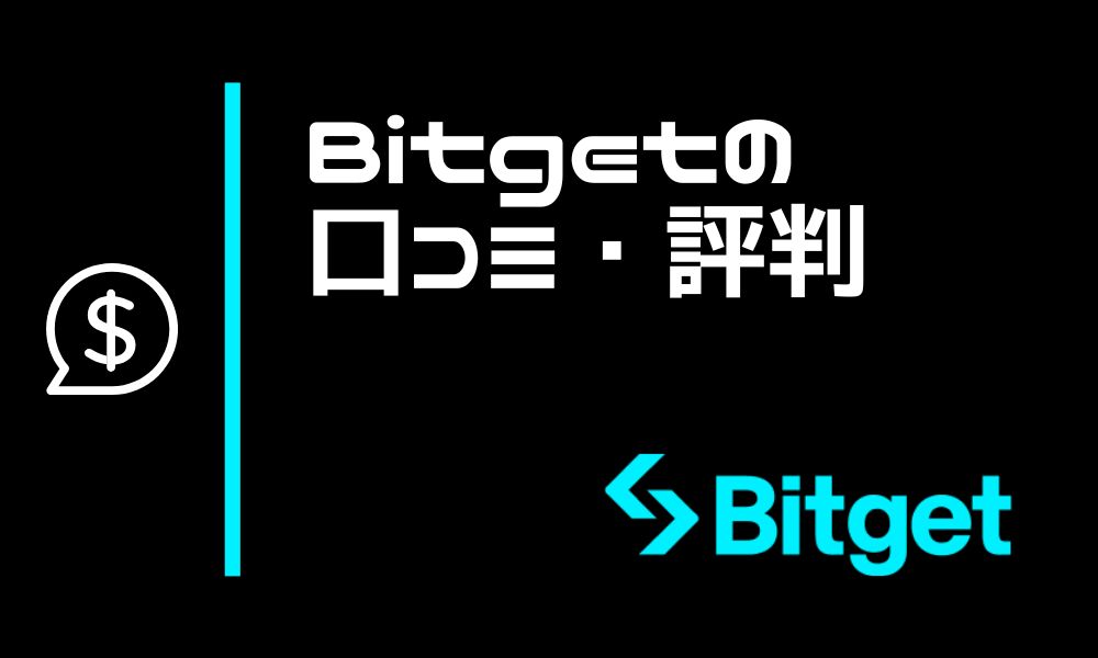 Bitgetの評判・口コミまとめ！おすすめな人や怪しいと言われる理由も解説